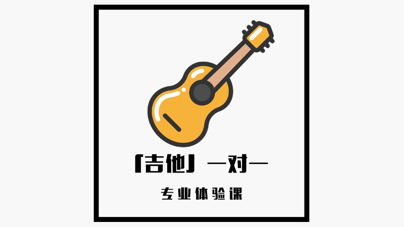 济南吉他基础课程