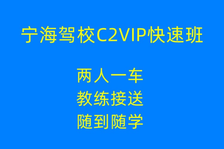 宁波驾校C2VIP快速班