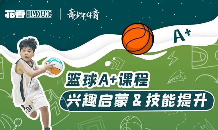 上海篮球技巧培训