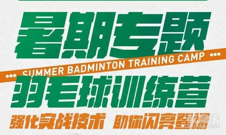 上海成人羽毛球训练班