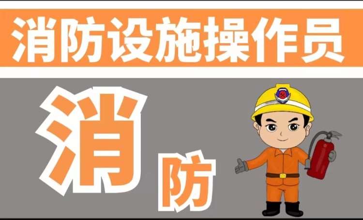 哈尔滨消防设施操作员证培训班