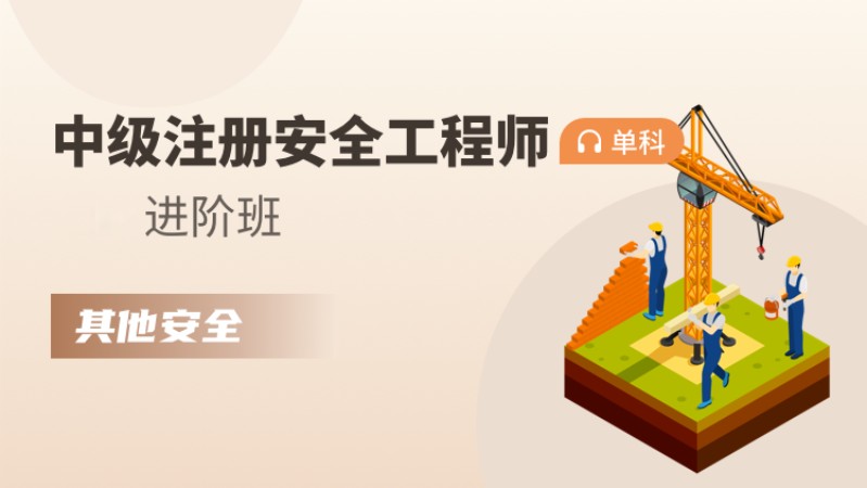 天津注册安全工程师课程