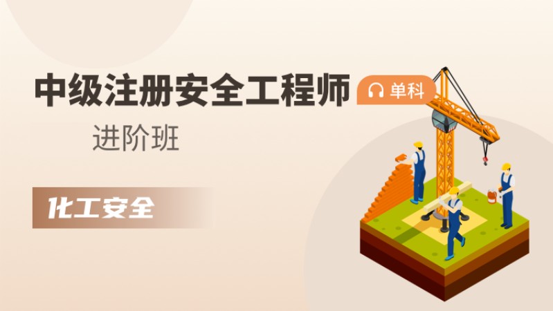 天津注册安全工程师培训班