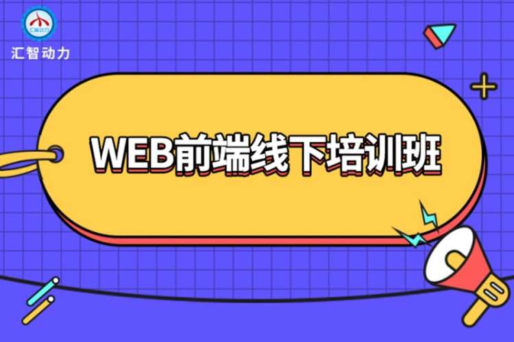 重庆web前端开发培训班