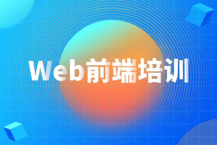 重庆web前端开发短期培训
