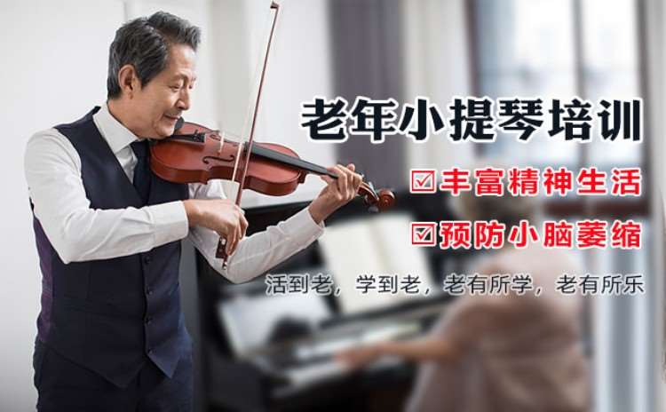 北京成人零基础学小提琴