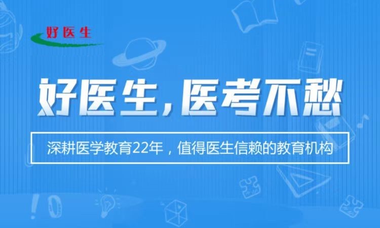 深圳执业医师考试培训