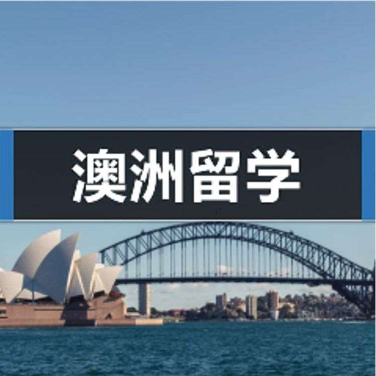 南京留学去澳大利亚
