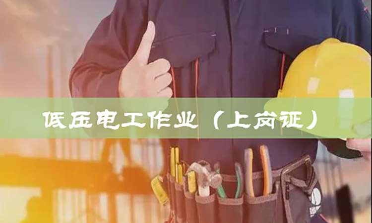上海低压电工作业操作证培训