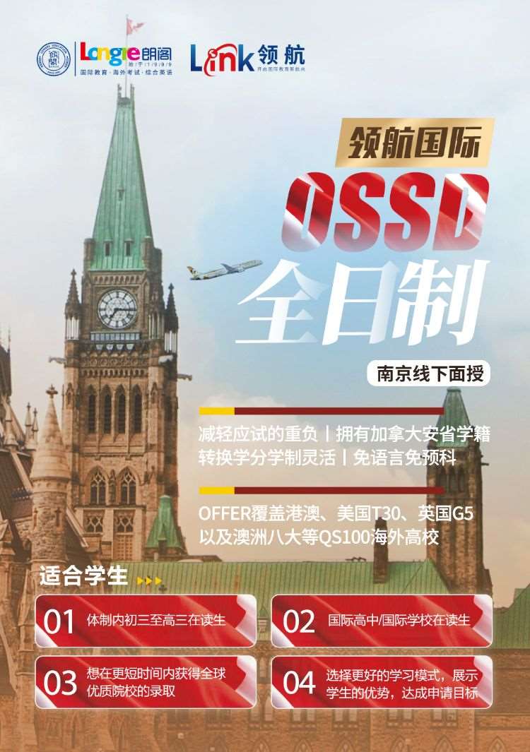 南京OSSD全日制课程