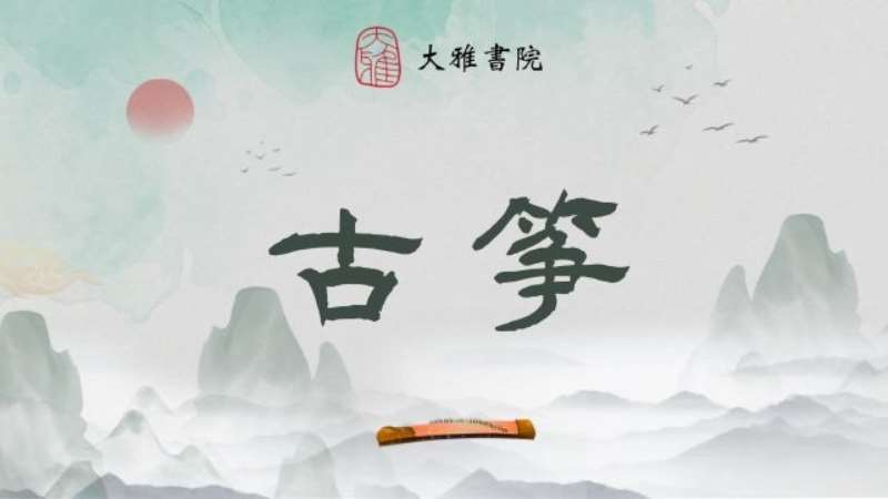 杭州古筝学习