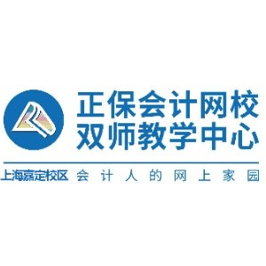 上海正保会计网校