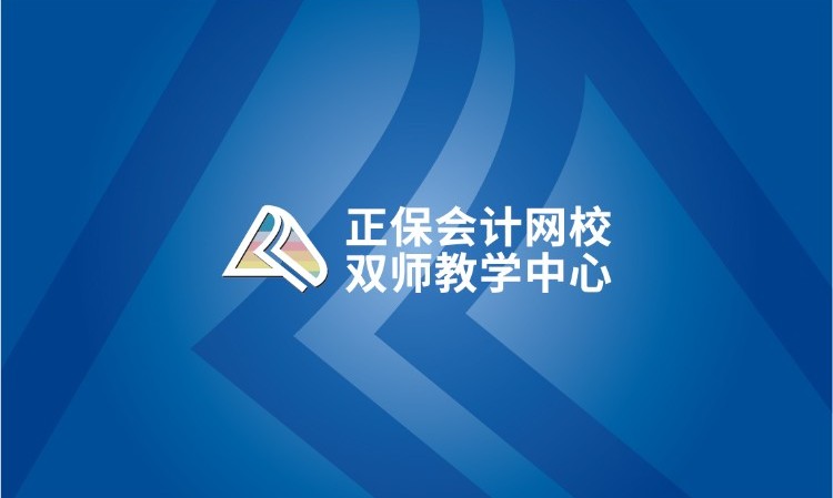 上海注册会计师会计基础班
