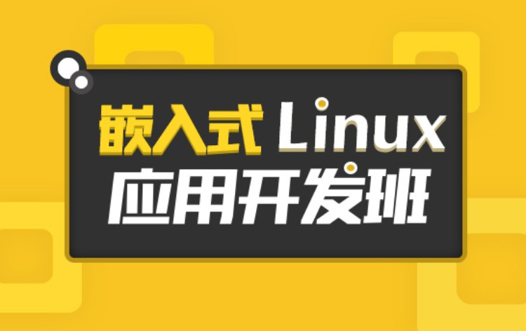 南京嵌入式Linux应用开发班