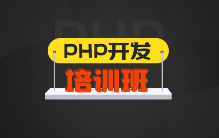 南京PHP开发培训班