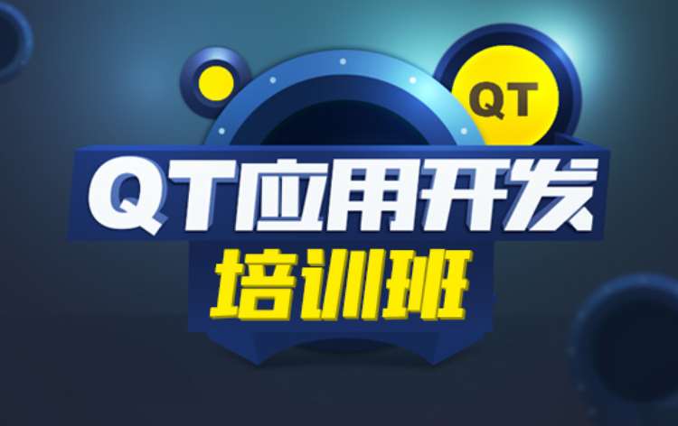 长沙QT应用开发培训班