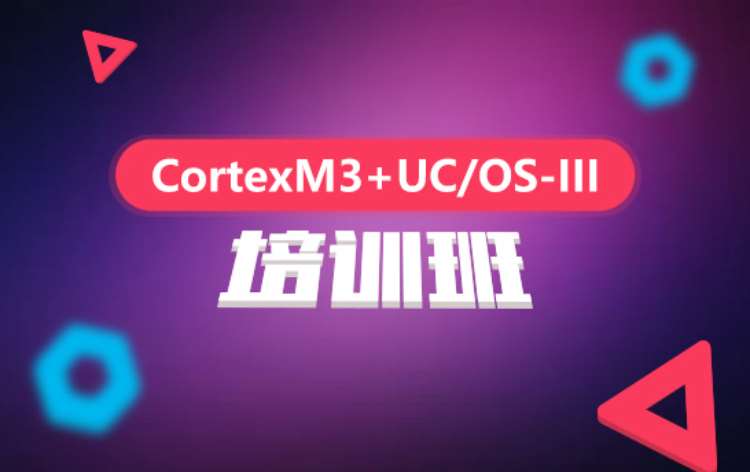 上海Cortex-M ARM+ uC/OS
