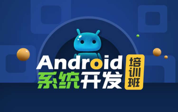 上海Android系统开发培训班