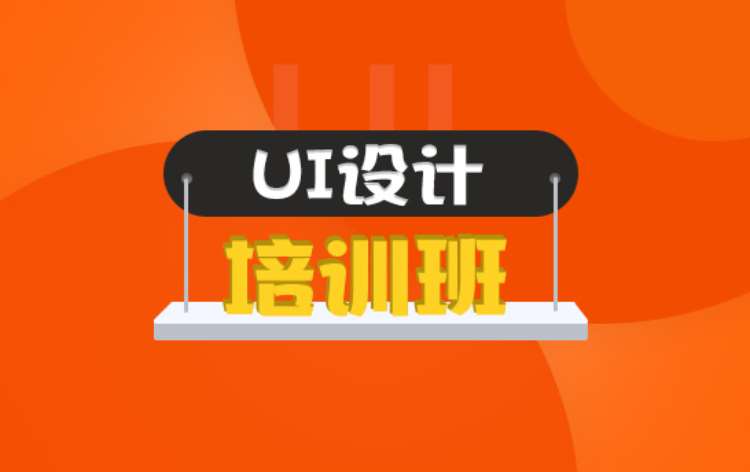 上海UI设计培训班