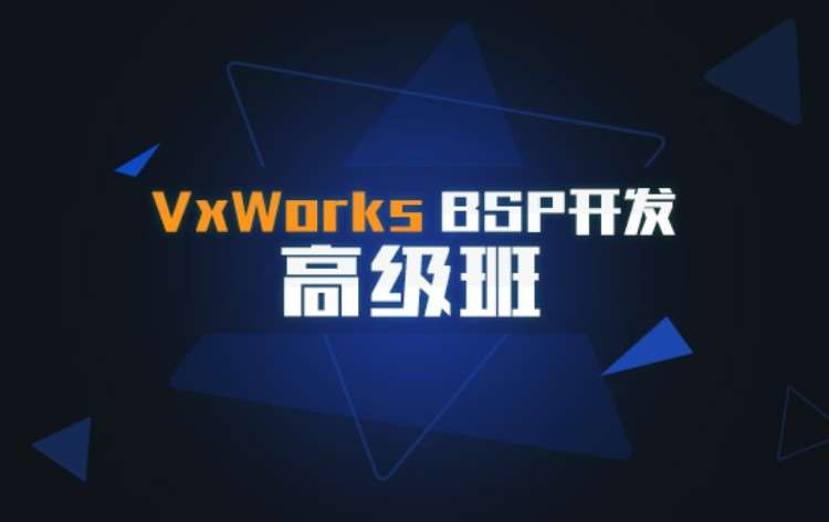 重庆VxWorks BSP开发高级班