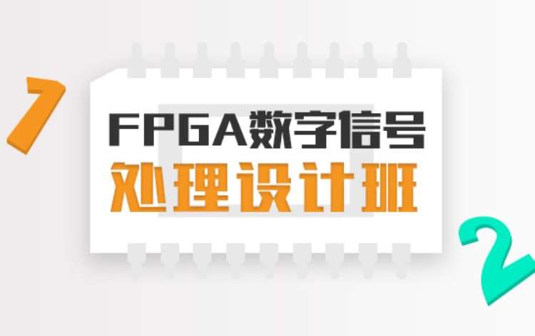 重庆FPGA数字信号处理设计培训班