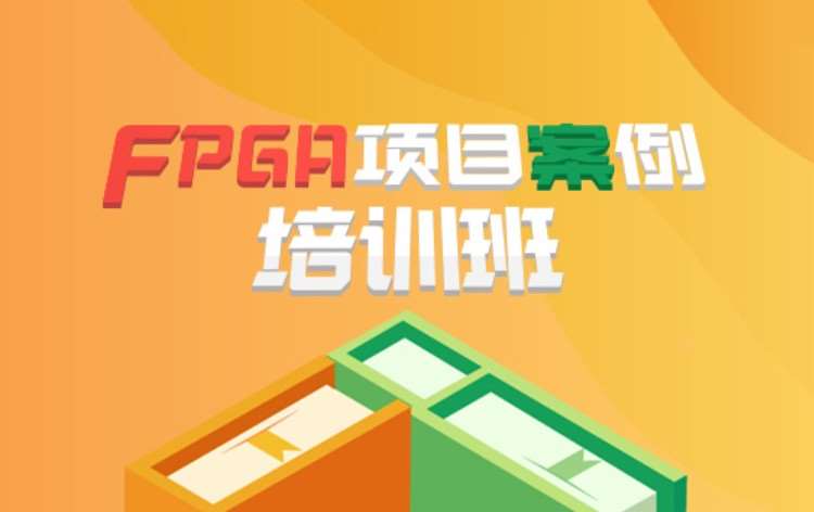 重庆FPGA项目案例培训班
