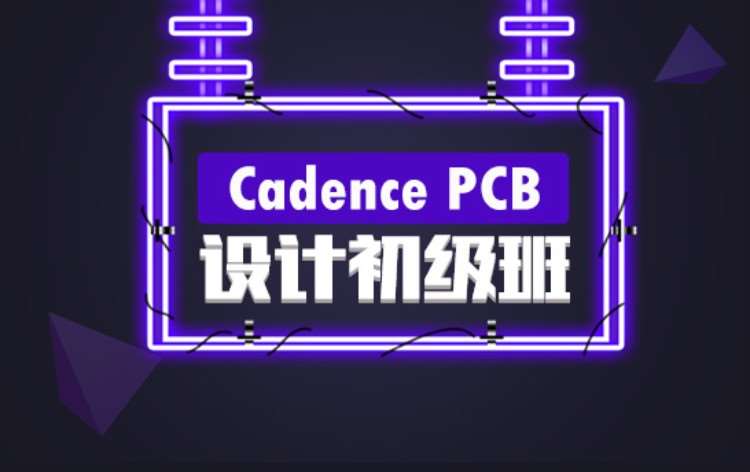 重庆Cadence PCB设计初级培训班