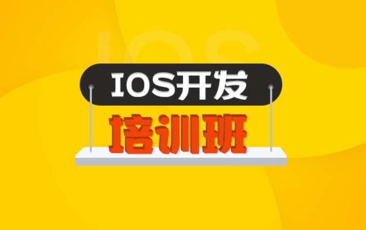 重庆iOS开发培训班（FSIP1001）