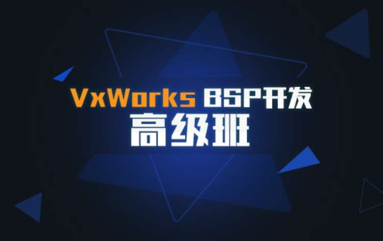 济南VxWorks BSP开发高级班