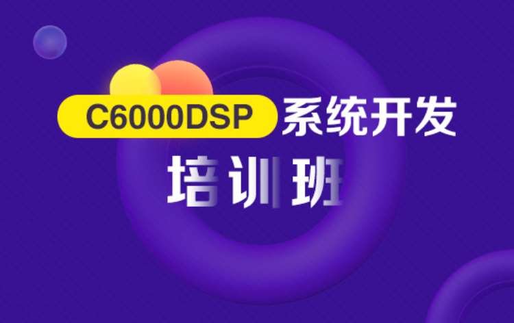 济南TMS320C6000 DSP系统开发
