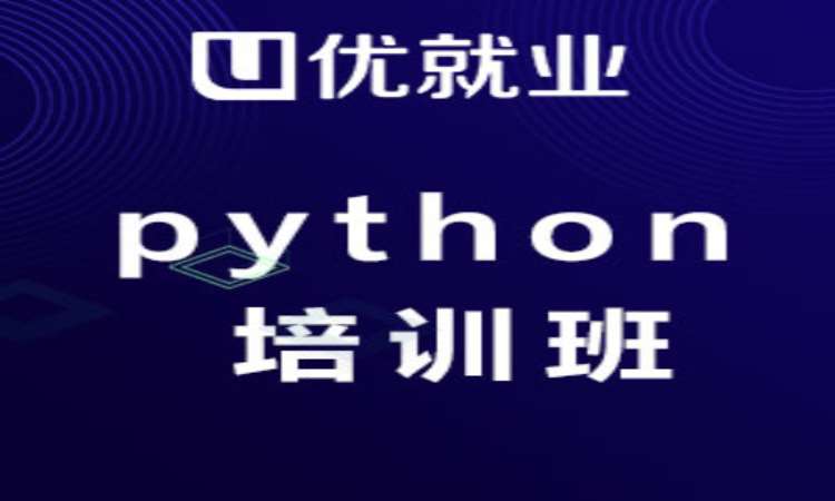 北京python开发培训