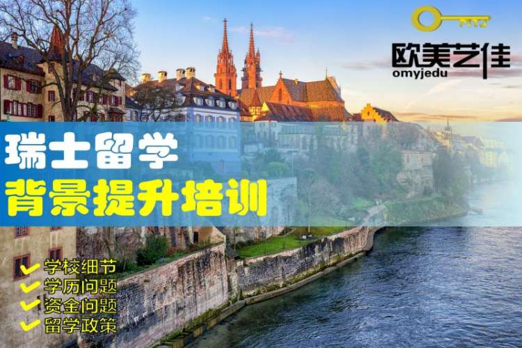北京想去瑞士留学