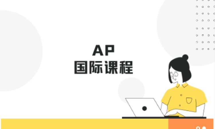 杭州AP国际课程