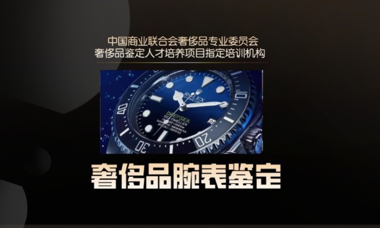 北京奢侈品鉴定师职业能力培训考证课--腕表