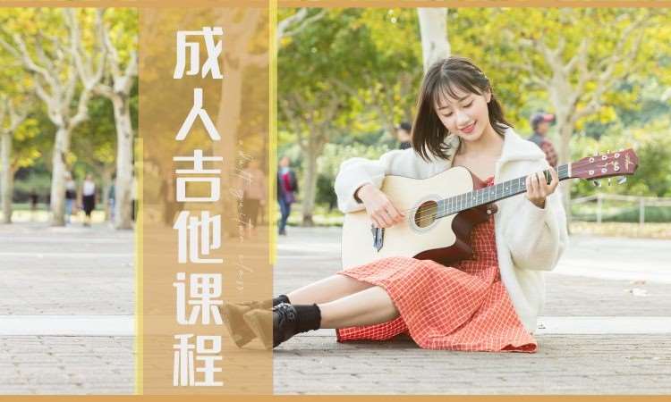 南京成人零基础吉他/尤克里里课程