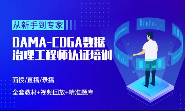 北京CDGA培训认证-CDGA线上培训课程