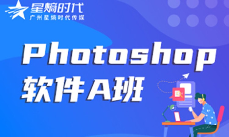 广州Photoshop软件A班