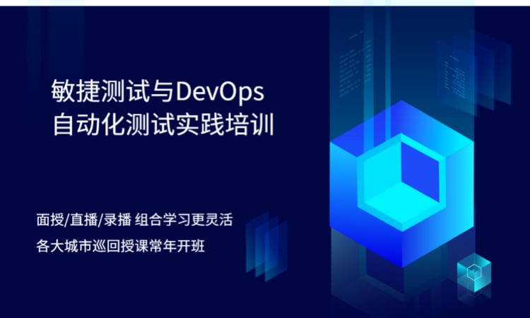 北京敏捷测试与DevOps自动化测试实践培训