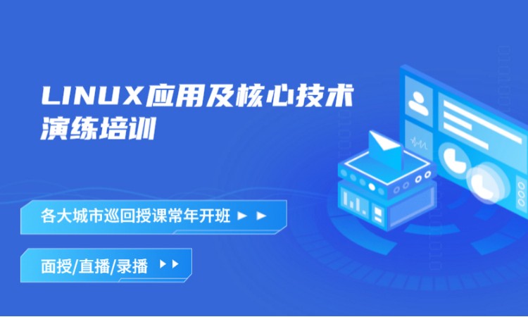 北京LINUX应用及核心技术培训课程