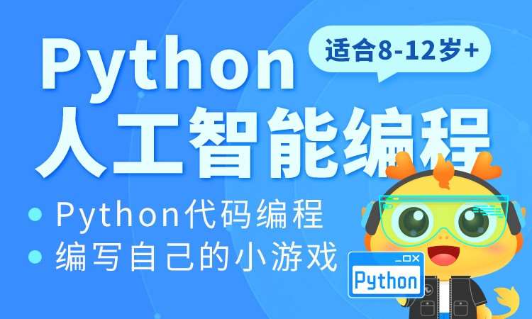 济南童程童美·Python人工智能线上课