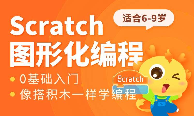 上海scratch少儿编程培训
