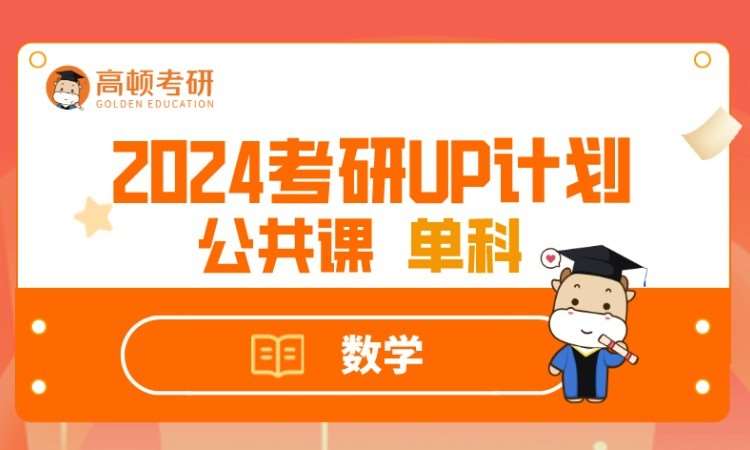 重庆2024UP计划私播单科-数学