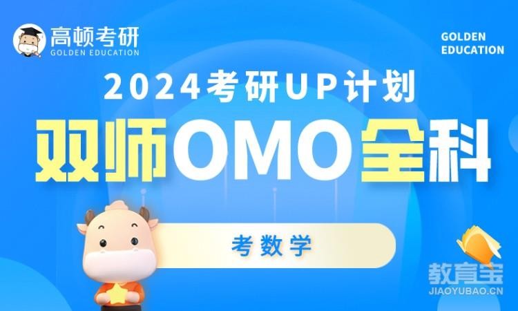 重庆2024UP计划双师OMO全科-考数学