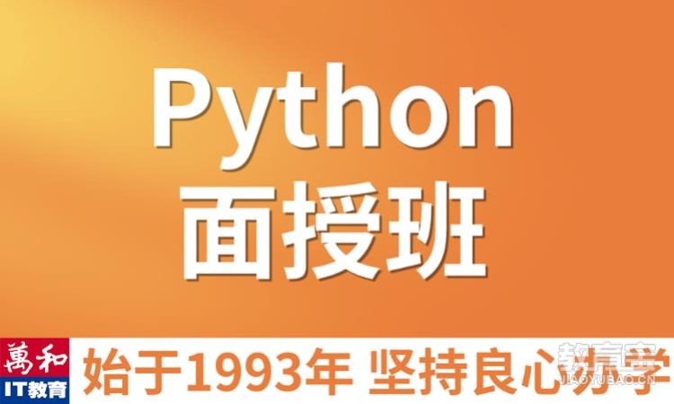 南京python班