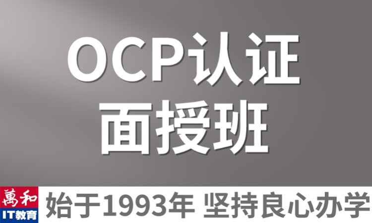 南京数据库ocp认证培训