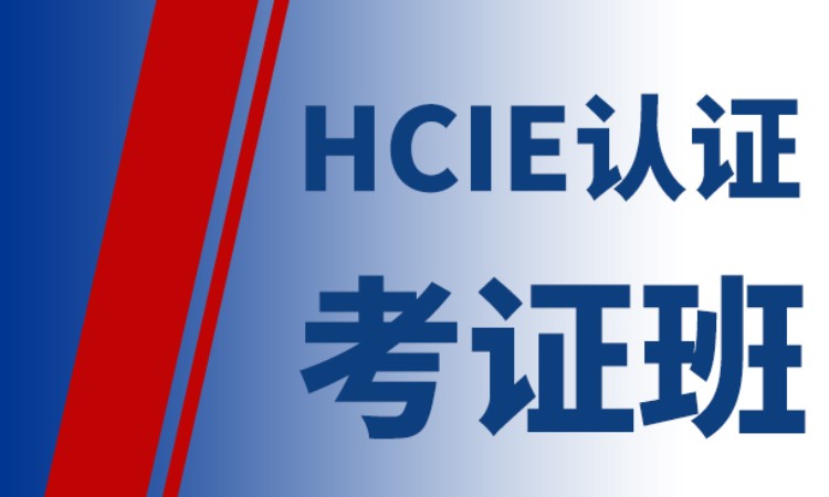 南京HCIE认证培训
