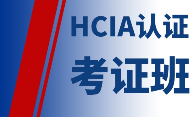 南京HCIA认证课程