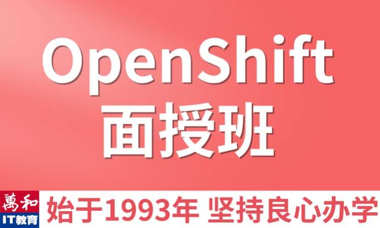 南京OpenShift培训