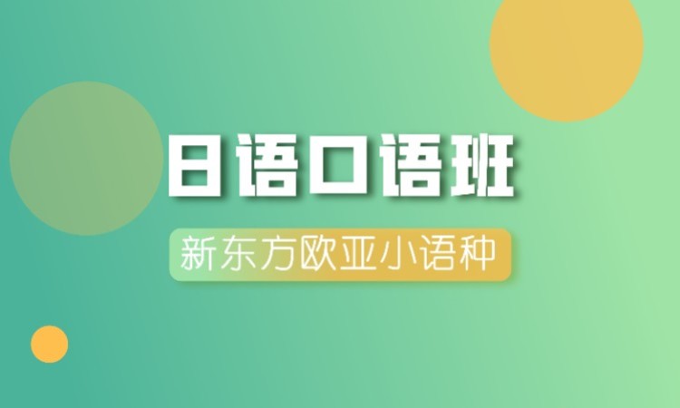 南京日语口语培训学习