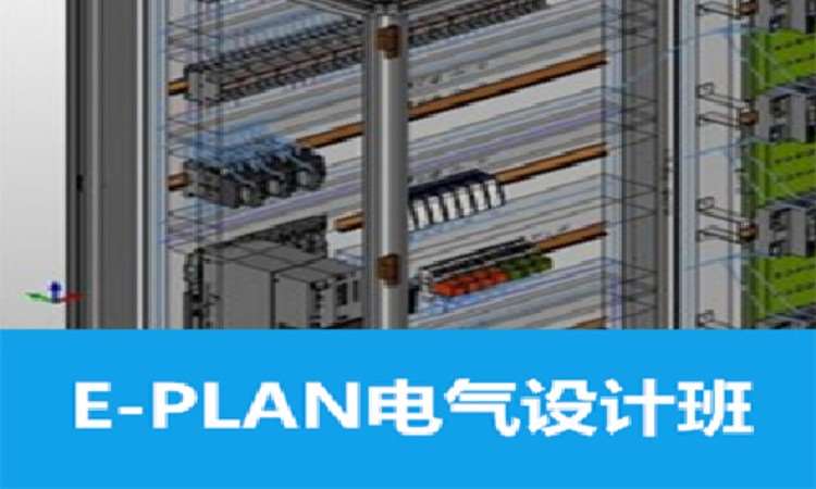 天津Eplan电气设计培训班